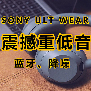 索尼也开始卷重低音了，ULT WEAR重低音降噪蓝牙耳机使用体验