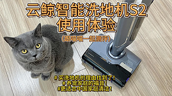 云鲸S2智能洗地机测评：更懂中国家庭的洗地机，让清洁不再是负担