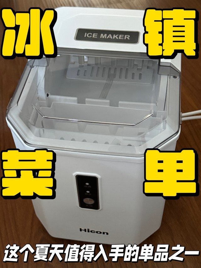 有制冰机的夏天才是yyds的夏天