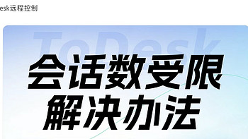 ToDesk免费版也有限制了？好用的免费远程软件推荐