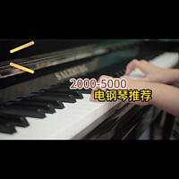 新手选购电钢琴攻略，2000-5000电钢琴推荐