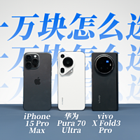 谁是万元机皇？华为 Pura 70 Ultra、iPhone 15 Pro Max、vivo X Fold3 Pro