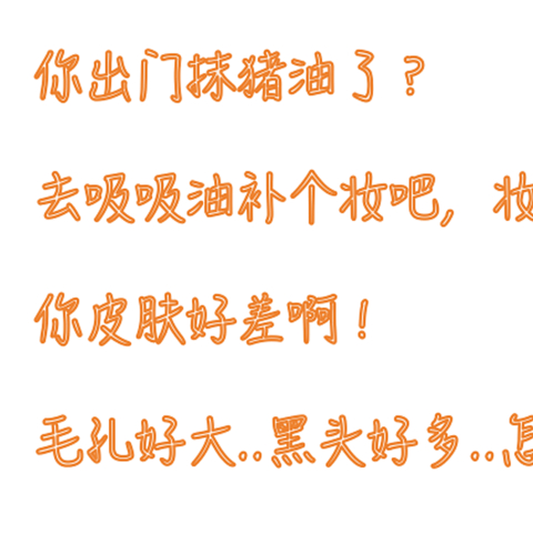 如何做尤物不做油物？关于油皮的原因，以及控油思路分享