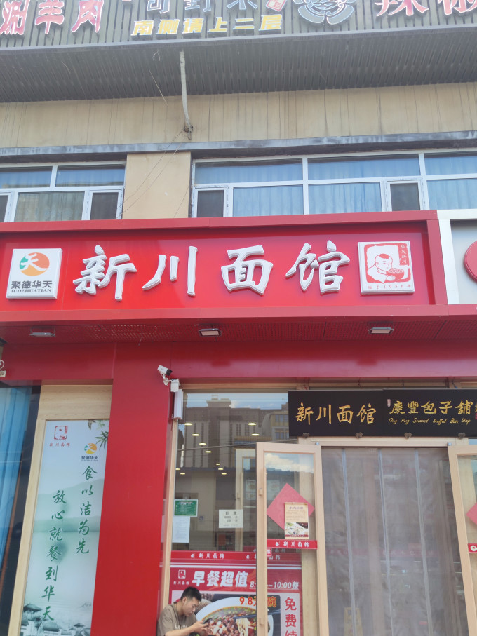 新川小吃快餐
