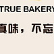 一家觅求真味，不忘初心的手作面包店🍞（初.烘焙）