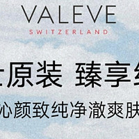 Valeve与科兰黎：纯净护肤与高效美白的完美结合
