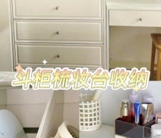 卧室斗柜梳妆台收纳｜严丝合缝的快乐❗