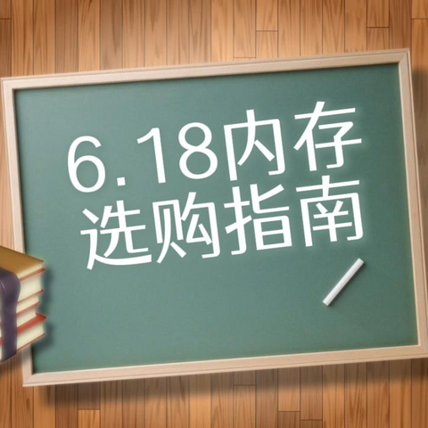 今年6.18内存选购指南：只聊DDR5，干货+避坑