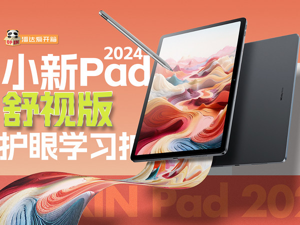 护眼学习好拍档！小新Pad 2024舒视版评测