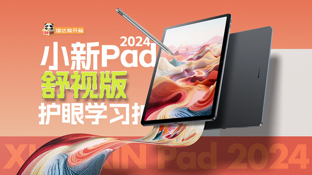 护眼学习好拍档！小新Pad 2024舒视版评测