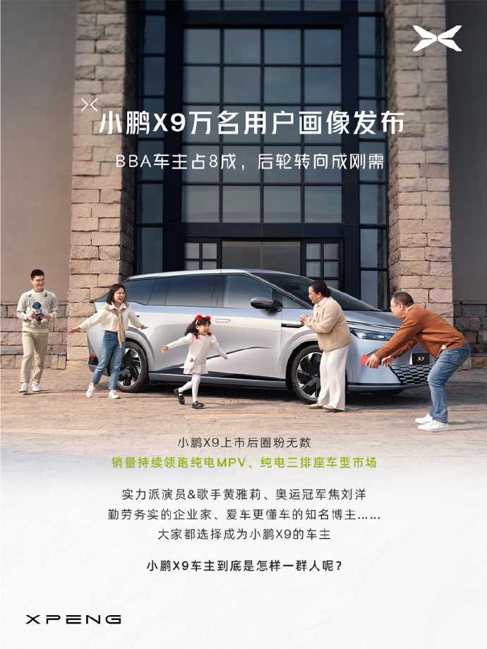小鹏发布X9汽车用户画像：BBA车主占8成，1/3 车主家庭年收入百万