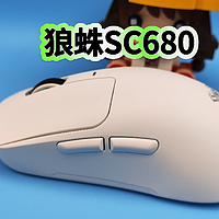 狼蛛SC680三模无线鼠标开箱评测，PAW3395传感器，最高支持8K回报率