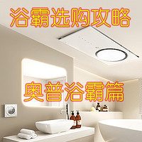 2024浴霸选购攻略 - 奥普浴霸篇：升级你的浴室，打造完美沐浴空间
