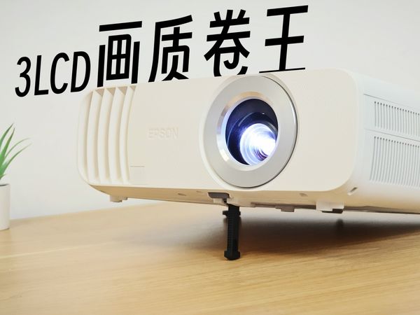 画质新卷王！爱普生CH-TW5750投影仪首发评测！