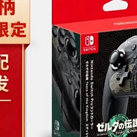 塞尔达王国之类限定版switch Pro手柄好看又好用。