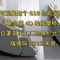 可能是这个618你能买到的最合适4D的按摩椅，来自著名代工厂的性价比王者，瑞德玛8315来啦