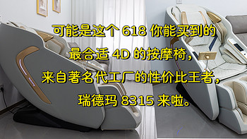 可能是這個618你能買到的最合適4D的按摩椅，來自著名代工廠的性價比王者，瑞德瑪8315來啦