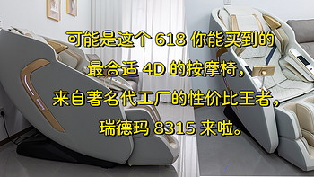 可能是这个618你能买到的最合适4D的按摩椅，来自著名代工厂的性价比王者，瑞德玛8315来啦