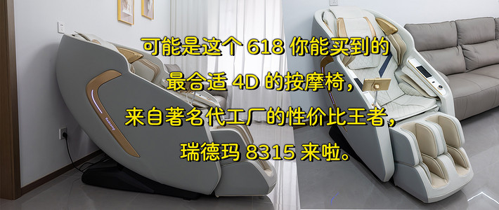 可能是这个618你能买到的最合适4D的按摩椅，来自著名代工厂的性价比王者，瑞德玛8315来啦