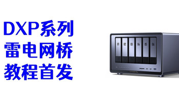 （图一乐）绿联NAS配置雷电网桥（适用于DXP6800 Pro及以上机型） 