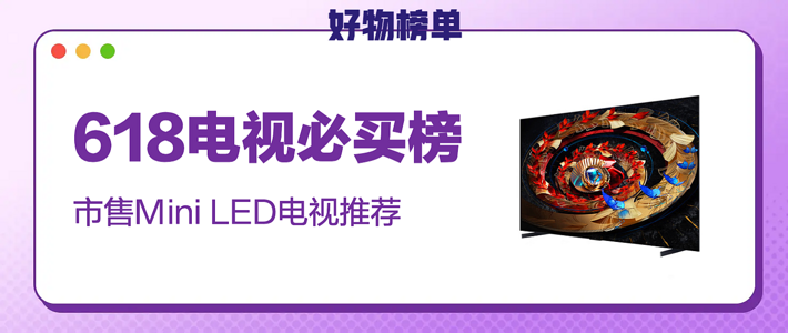 【618好物榜单特开】：市售超值Mini LED电视推荐