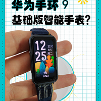 华为手环9值得入手吗？能替代智能手表？