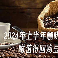 2024年上半年咖啡豆消费总结，附值得回购豆子清单，618作业抄起来