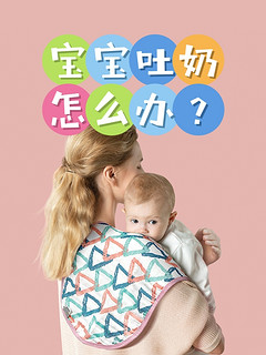 👶宝宝吐奶怎么办？看这里！