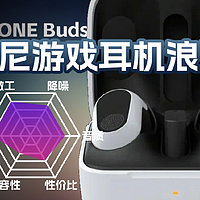索尼INZONE Buds游戏豆降噪耳机体验
