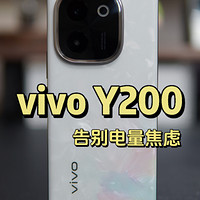 【闲侃】vivo Y200 凭什么被称国民长续航手机