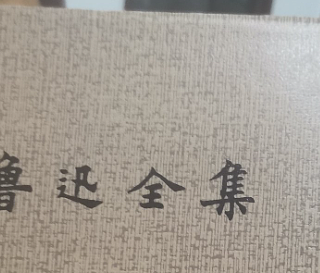 鲁迅全集真不错