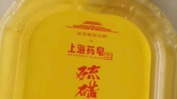 硫磺除螨，上海药皂液体香皂！