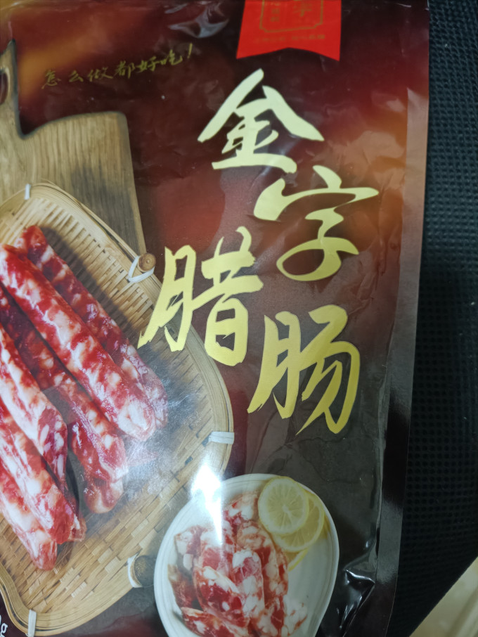 金字腊肉腊肠