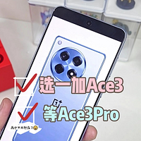 趁618买性价比更高的一加ace3，还是等7月份发布的一加Ace3 Pro呢？