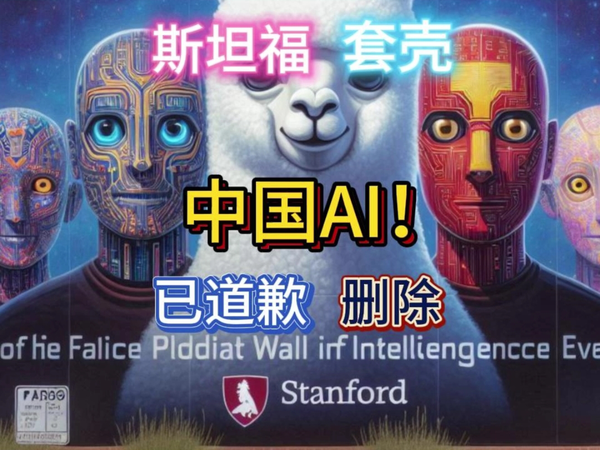 奇葩！斯坦福团队“套壳”中国AI，已道歉删除！