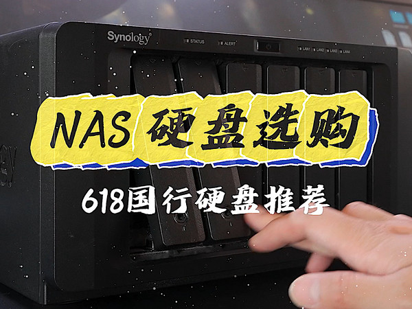 NAS硬盘怎么选？618机械硬盘推荐！