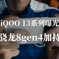 iQOO 13系列曝光：骁龙8gen4加持，中杯1.5K+直屏，大杯2K+曲面屏