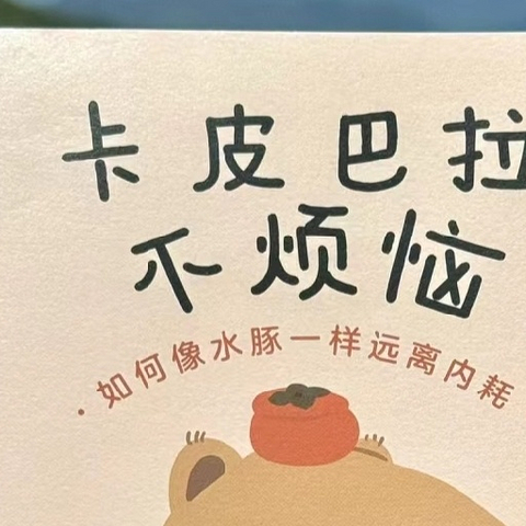 卡皮巴拉不烦恼