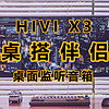 颜值小钢炮，千元价位最能打的桌面监听音箱，HIVI X3使用体验