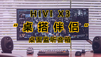 颜值小钢炮，千元价位最能打的桌面监听音箱，HIVI X3使用体验