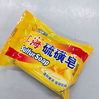 居家必备的上海硫磺皂，洁面沐浴，健肤清洁！