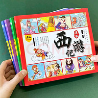 就是爱动漫！全4册 四大名著儿童版中国经典绘本小学生版