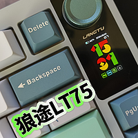179元起！狼途LT75三模机械键盘开箱评测，带显示屏！马卡龙轴手感如何？