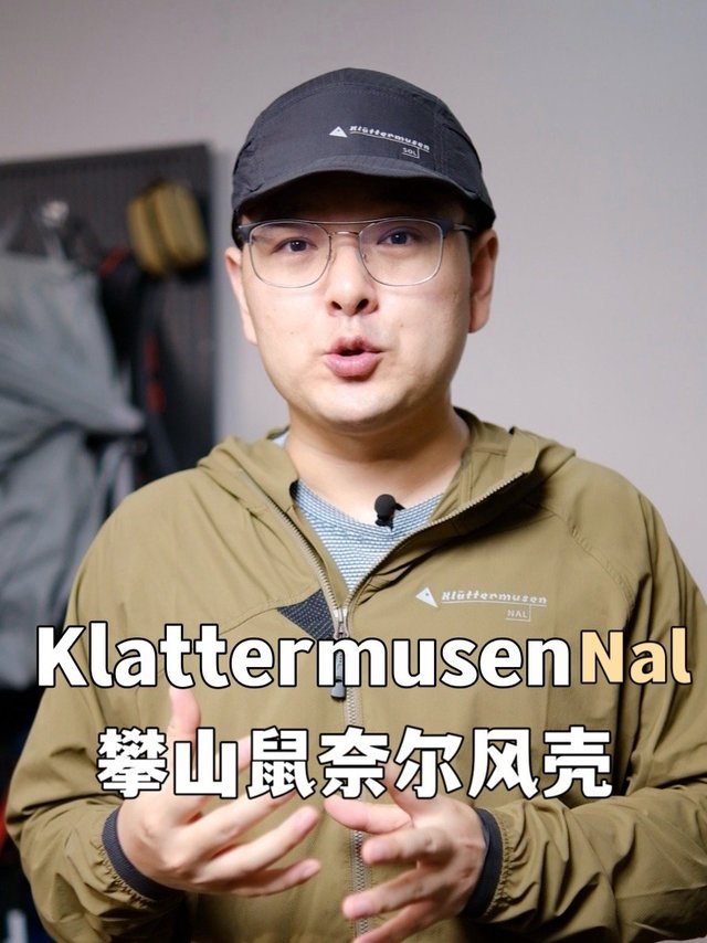 攀山鼠nal风壳还是有点不一样的！