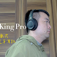 iKF King Pro头戴式降噪蓝牙耳机测评