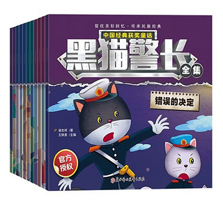 黑猫警长全12册：中国经典获奖童话，幼儿园至小学一年级必读