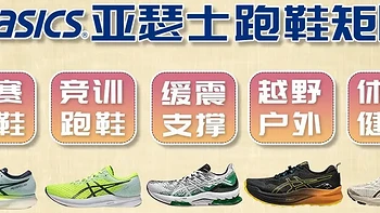 ASICS（亚瑟士）跑鞋矩阵2023-科技详解和跑步鞋推荐