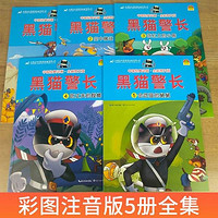 儿童卡通动漫绘本经典动画原创绘本 全5册 黑猫警长故事书全集 彩图注音版