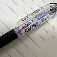 晨光文具的0.5mm黑色中性笔