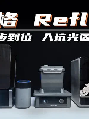 一步到位 入坑光固化3D打印,黑格Reflex评测 #3D打印 #光固化3d打印 #黑格reflex#评测